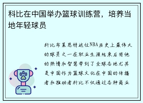 科比在中国举办篮球训练营，培养当地年轻球员