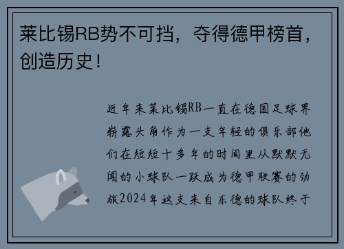 莱比锡RB势不可挡，夺得德甲榜首，创造历史！