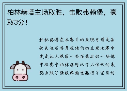 柏林赫塔主场取胜，击败弗赖堡，豪取3分！