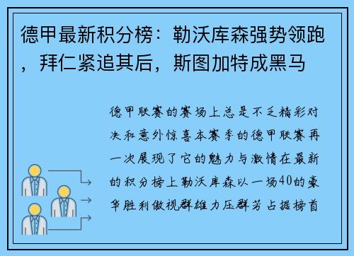 德甲最新积分榜：勒沃库森强势领跑，拜仁紧追其后，斯图加特成黑马