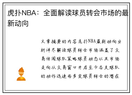 虎扑NBA：全面解读球员转会市场的最新动向