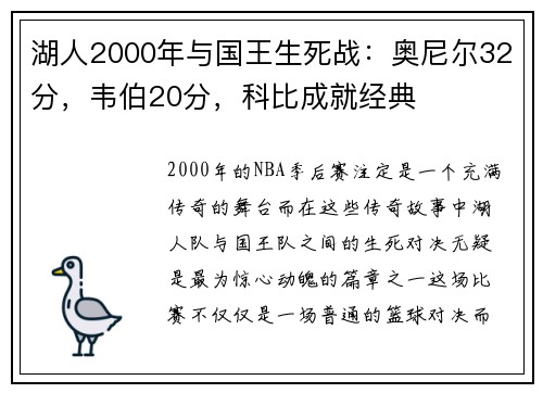 湖人2000年与国王生死战：奥尼尔32分，韦伯20分，科比成就经典