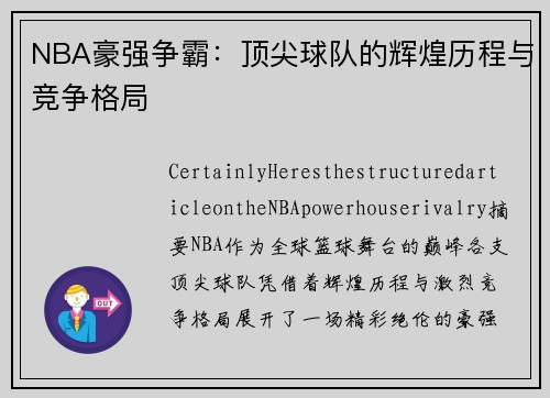 NBA豪强争霸：顶尖球队的辉煌历程与竞争格局