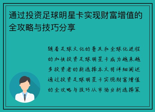 通过投资足球明星卡实现财富增值的全攻略与技巧分享