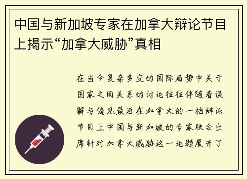 中国与新加坡专家在加拿大辩论节目上揭示“加拿大威胁”真相