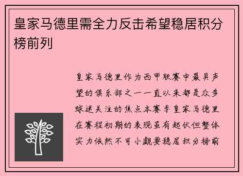 皇家马德里需全力反击希望稳居积分榜前列