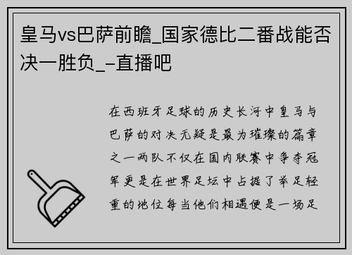 皇马vs巴萨前瞻_国家德比二番战能否决一胜负_-直播吧