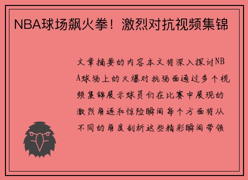 NBA球场飙火拳！激烈对抗视频集锦