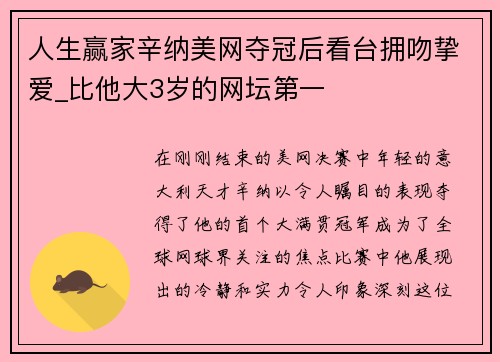 人生赢家辛纳美网夺冠后看台拥吻挚爱_比他大3岁的网坛第一