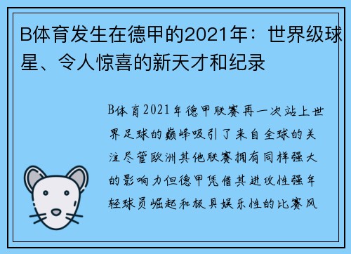 B体育发生在德甲的2021年：世界级球星、令人惊喜的新天才和纪录