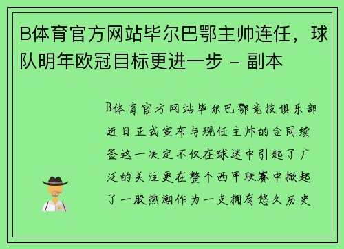 B体育官方网站毕尔巴鄂主帅连任，球队明年欧冠目标更进一步 - 副本