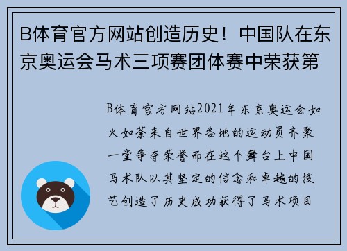 B体育官方网站创造历史！中国队在东京奥运会马术三项赛团体赛中荣获第9名