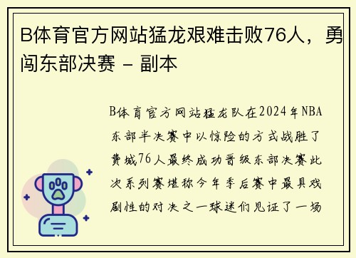 B体育官方网站猛龙艰难击败76人，勇闯东部决赛 - 副本