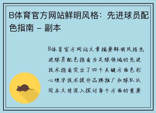 B体育官方网站鲜明风格：先进球员配色指南 - 副本