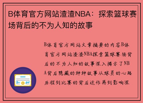 B体育官方网站渣渣NBA：探索篮球赛场背后的不为人知的故事