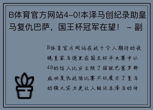 B体育官方网站4-0!本泽马创纪录助皇马复仇巴萨，国王杯冠军在望！ - 副本