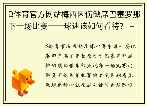 B体育官方网站梅西因伤缺席巴塞罗那下一场比赛——球迷该如何看待？ - 副本