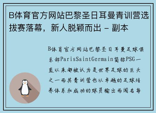 B体育官方网站巴黎圣日耳曼青训营选拔赛落幕，新人脱颖而出 - 副本