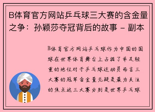 B体育官方网站乒乓球三大赛的含金量之争：孙颖莎夺冠背后的故事 - 副本