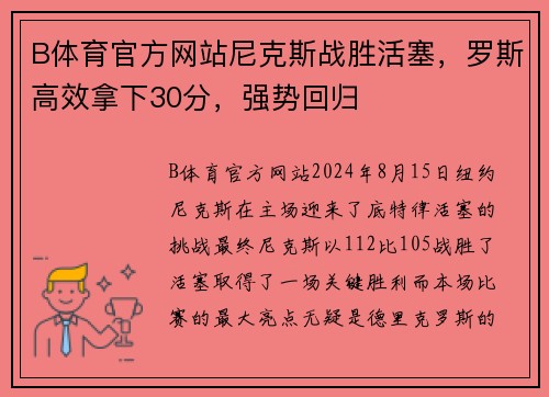 B体育官方网站尼克斯战胜活塞，罗斯高效拿下30分，强势回归