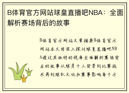 B体育官方网站球皇直播吧NBA：全面解析赛场背后的故事