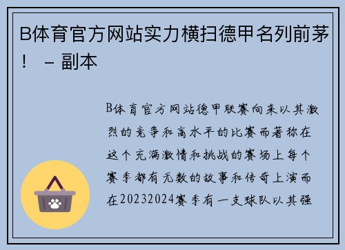 B体育官方网站实力横扫德甲名列前茅！ - 副本