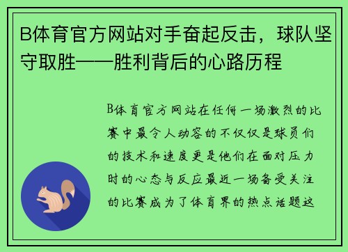 B体育官方网站对手奋起反击，球队坚守取胜——胜利背后的心路历程